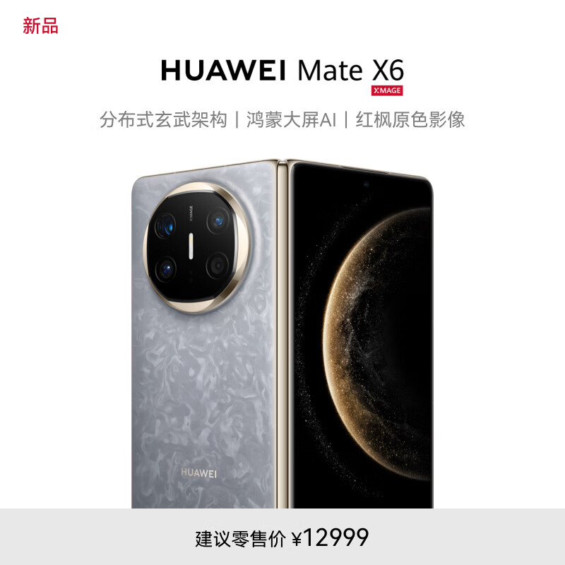 12999 元起，华为 Mate X6 折叠屏手机今日首销